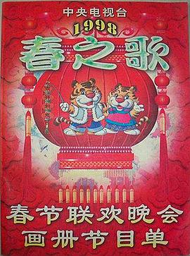 91撸色《1998年中央电视台春节联欢晚会》免费在线观看