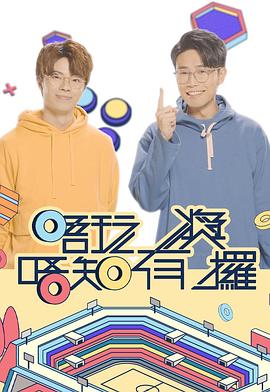 91撸色《唔玩唔知有奖攞》免费在线观看