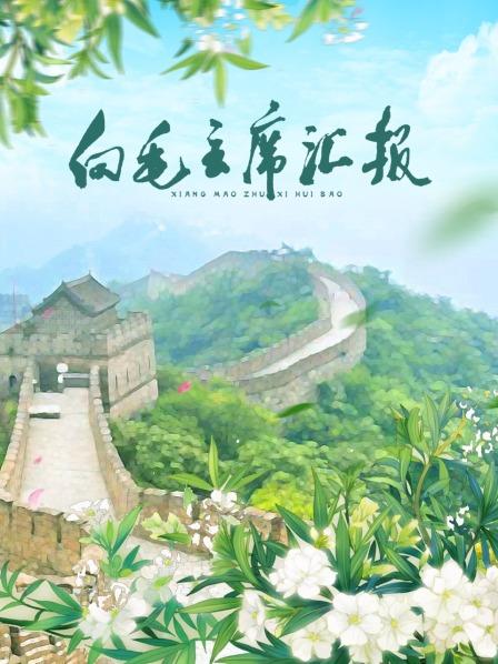 91撸影视《向毛主席汇报》免费在线观看