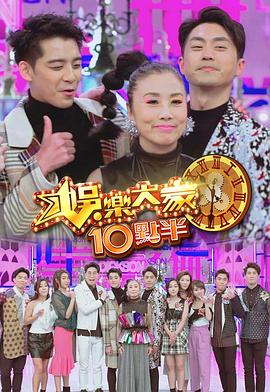 91暗网《娛樂大家10點半》免费在线观看