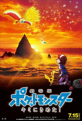 91撸色《精灵宝可梦:就决定是你了 劇場版ポケットモンスター キミにきめた!》免费在线观看