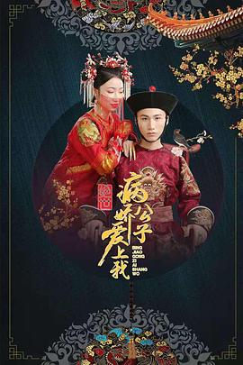 91撸色《绝世：病娇公子爱上我》免费在线观看
