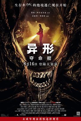 91撸色《异形:夺命舰 Alien: Romulus》免费在线观看