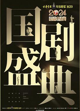 91撸色《2024国剧盛典》免费在线观看