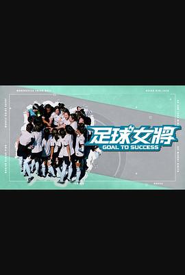 91撸色《足球女将》免费在线观看