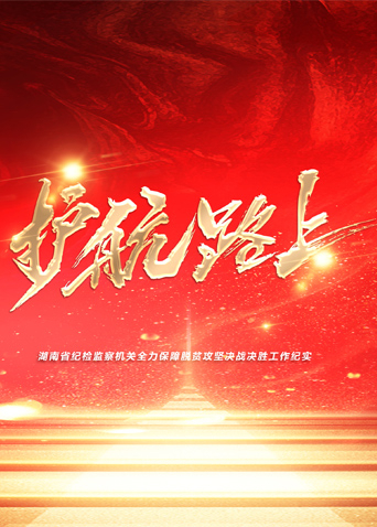 91暗网《护航路上》免费在线观看
