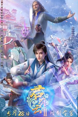 91撸影视《君有云第二季》免费在线观看