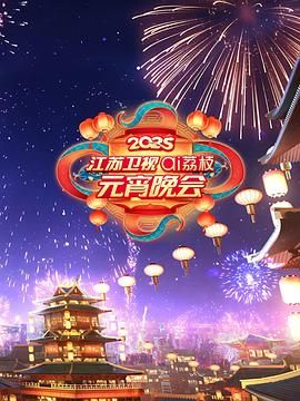 91暗网《2025江苏卫视ai荔枝元宵晚会》免费在线观看