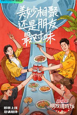 91暗网《朋友请吃饭》免费在线观看