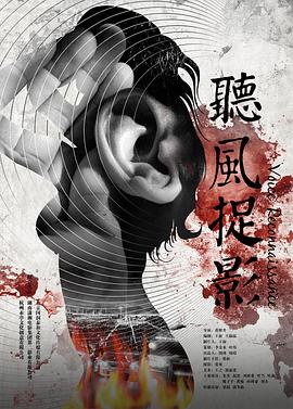 91撸色《听风捉影》免费在线观看