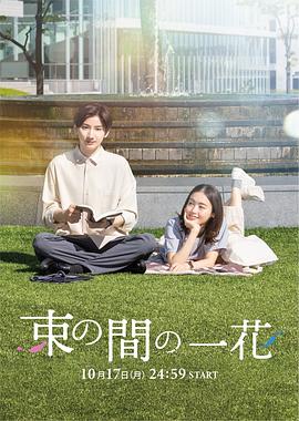 91撸影视《一霎一花 束の間の一花》免费在线观看