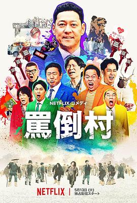91撸影视《骂倒村》免费在线观看