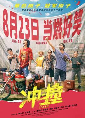 91暗网《冲·撞》免费在线观看