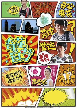 91撸色《奇葩追梦》免费在线观看