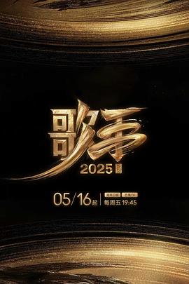 91撸影视《歌手2025》免费在线观看