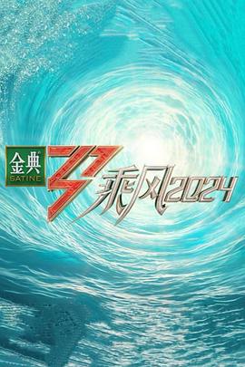 91暗网《乘风第五季》免费在线观看