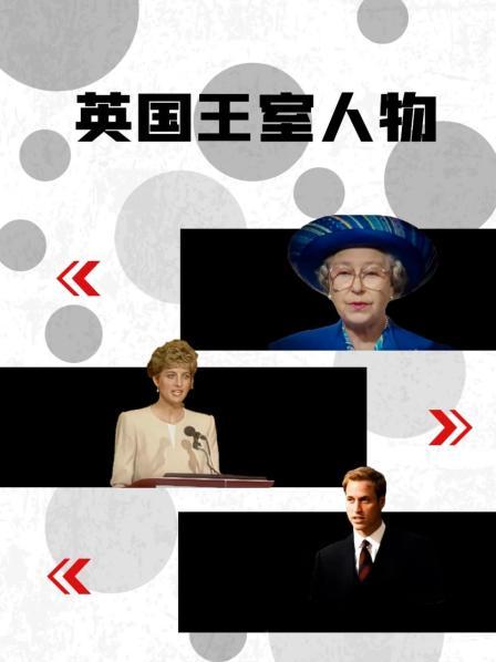 91撸色《英国王室人物》免费在线观看