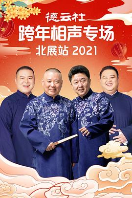 91撸色《德云社跨年相声专场北展站2021》免费在线观看