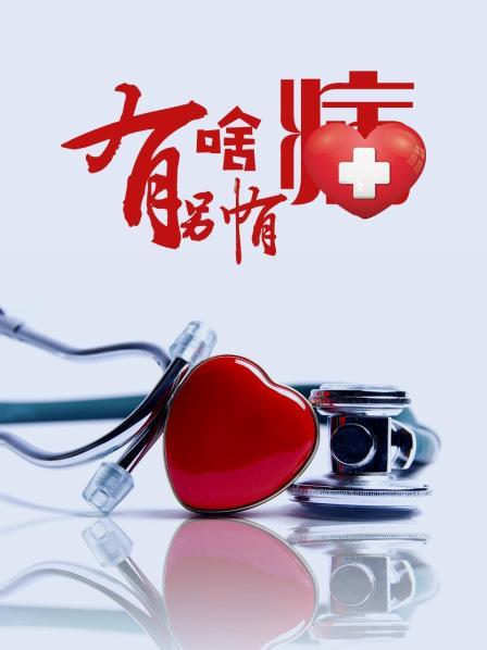 91暗网《有啥别有病》免费在线观看