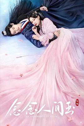 91撸色《念念人间玉》免费在线观看
