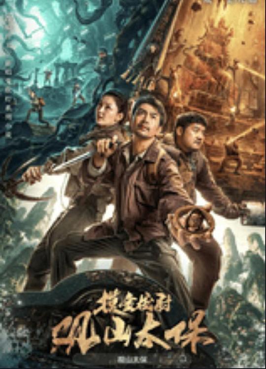 91撸影视《观山太保》免费在线观看