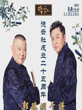 91撸影视《德云社成立二十五周年庆典》免费在线观看