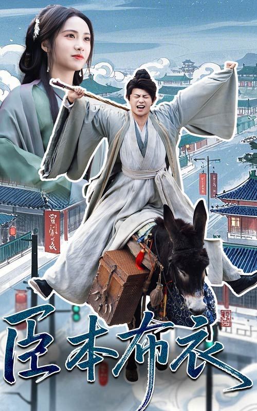 91撸影视《臣本布衣》免费在线观看