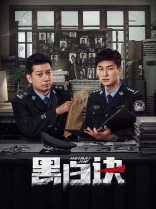 91撸影视《黑白诀》免费在线观看