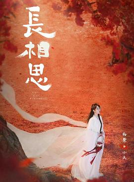 91撸色《长相思 第二季》免费在线观看