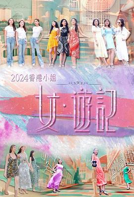 91撸影视《2024香港小姐 女·游记》免费在线观看