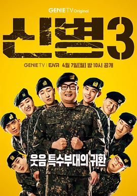91撸色《新兵 第三季 신병 시즌3》免费在线观看