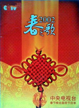 91撸影视《2002年中央电视台春节联欢晚会》免费在线观看