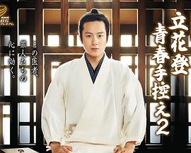 91暗网《立花登青春备忘录2》免费在线观看