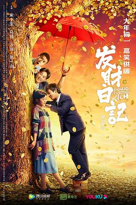 91撸影视《发财日记》免费在线观看