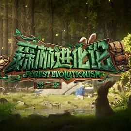 91撸色《森林进化论 第二季》免费在线观看