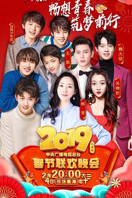 91撸色《2019年中央电视台春节联欢晚会》免费在线观看