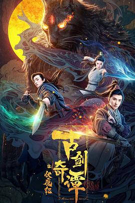 91撸色《古剑奇谭之伏魔纪》免费在线观看