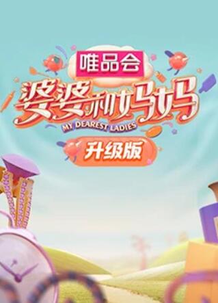 91撸色《婆婆和妈妈升级版》免费在线观看