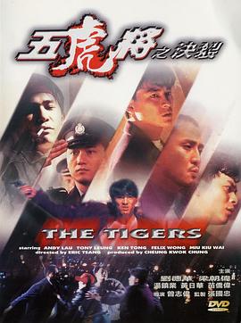 91撸影视《五虎将之决裂》免费在线观看