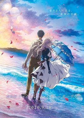 91暗网《紫罗兰永恒花园 剧场版》免费在线观看