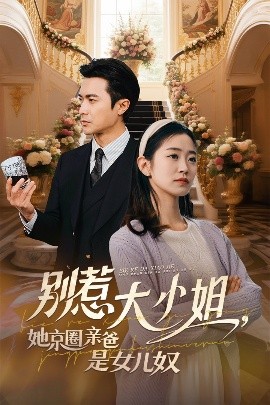 91暗网《别惹大小姐她京圈亲爸是女儿奴》免费在线观看