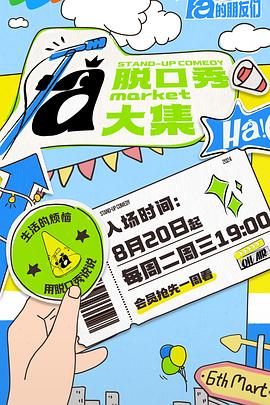 91撸色《脱口秀和Ta的朋友们》免费在线观看
