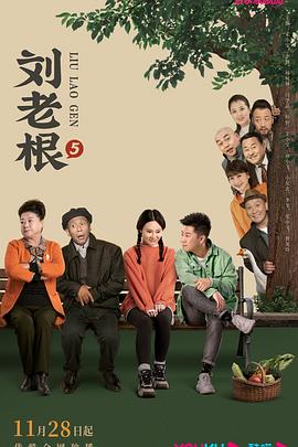 91撸色《刘老根5》免费在线观看