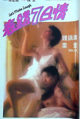 91撸影视《表错7日情 表錯7日情》免费在线观看