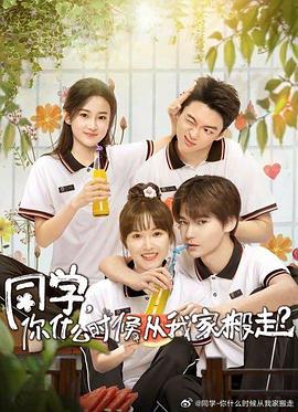 91撸色《同学，你什么时候从我家搬走？》免费在线观看