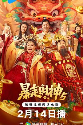 91撸色《暴走财神5》免费在线观看