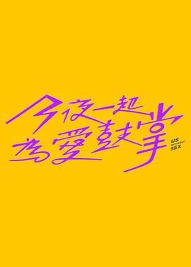91暗网《今夜一起为爱鼓掌 今夜一起為愛鼓掌》免费在线观看