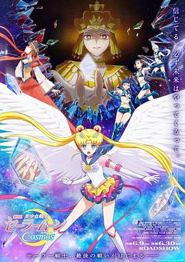91暗网《美少女战士Cosmos 剧场版 后篇 劇場版 美少女戦士セーラームーンCosmos 後編》免费在线观看