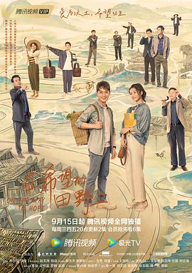 91撸影视《在希望的田野上》免费在线观看