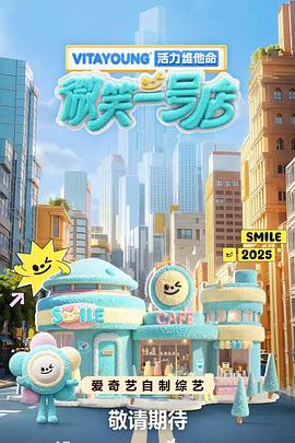 91撸影视《微笑一号店》免费在线观看
